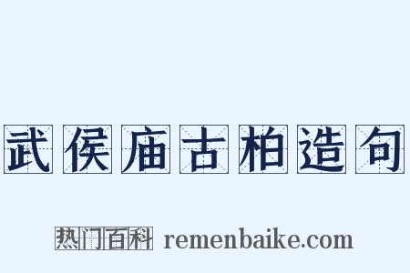 武侯庙古柏造句是什么意思的图片